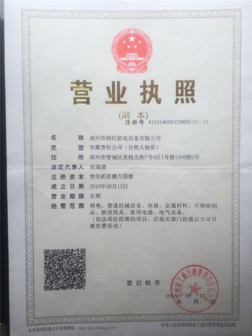 河南傳菜梯營(yíng)業(yè)執(zhí)照 河南傳菜梯營(yíng)業(yè)執(zhí)照